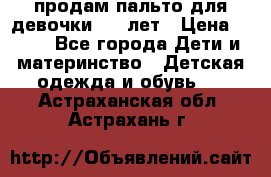 продам пальто для девочки 7-9 лет › Цена ­ 500 - Все города Дети и материнство » Детская одежда и обувь   . Астраханская обл.,Астрахань г.